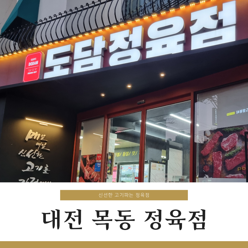 목동 정육점 이미지