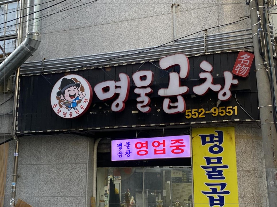 명물곱창 이미지