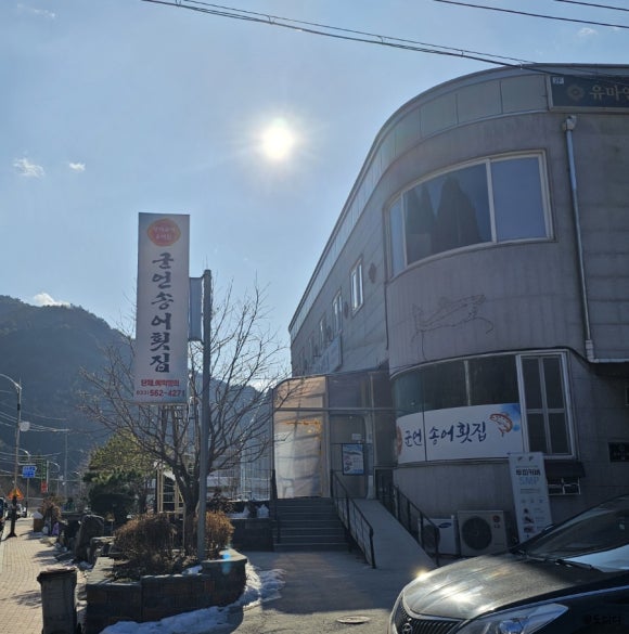 군언송어횟집 이미지