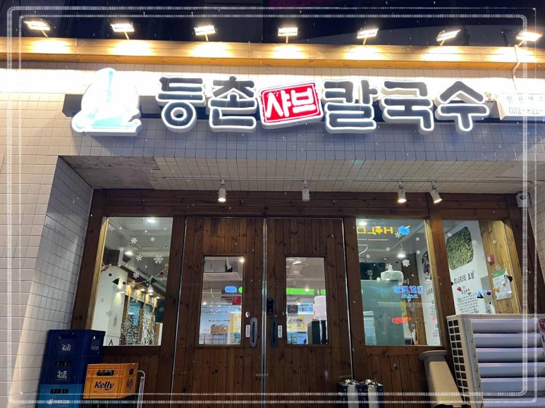 등촌샤브칼국수 인천연수점 이미지