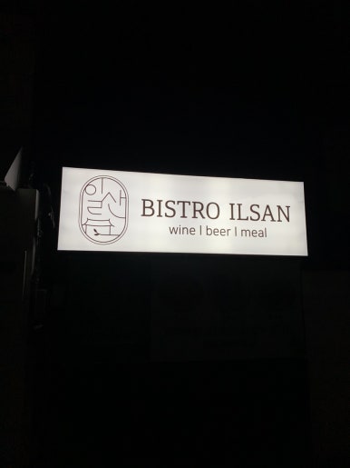 비스트로일산 이미지