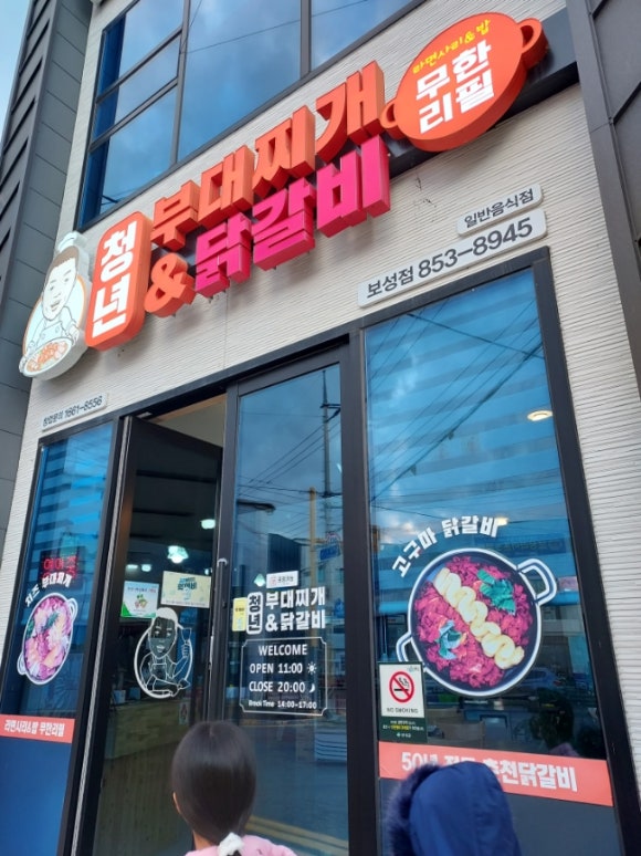 청년부대찌개&닭갈비 보성점 사진 3