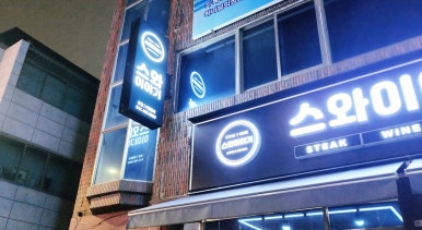 스와이야기 대전탄방점 이미지