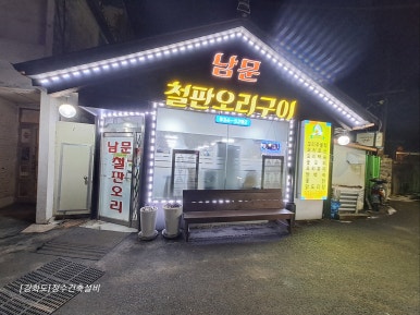 남문철판오리구이 이미지