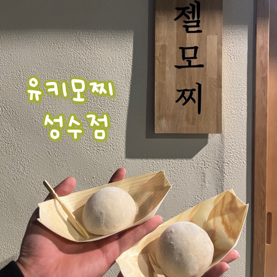 유키모찌 성수점 이미지