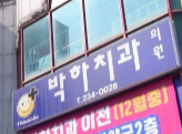 박하치과의원 이미지
