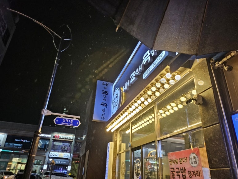 내가조선의국밥이다(신대점) 이미지