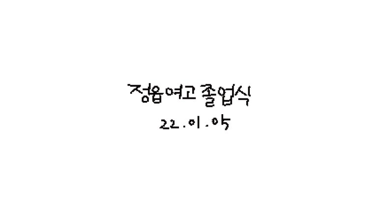 정읍여자고등학교 이미지