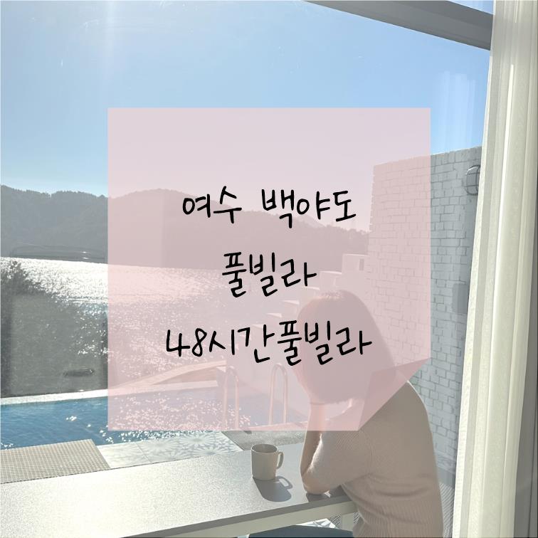 48시간 풀빌라 이미지