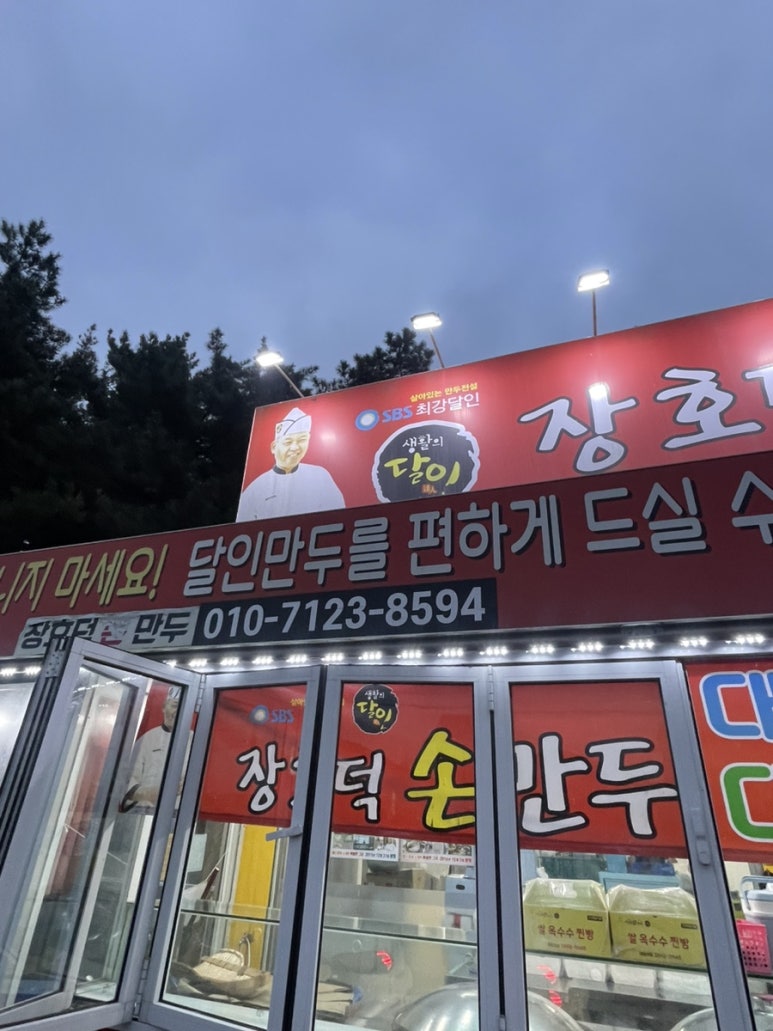 장호덕손만두대부도점 이미지