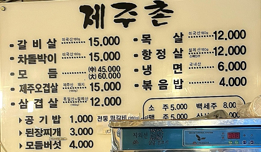 제주촌고깃집 이미지