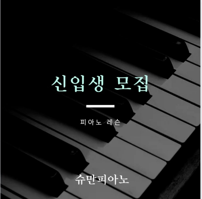 슈만피아노교습소 이미지