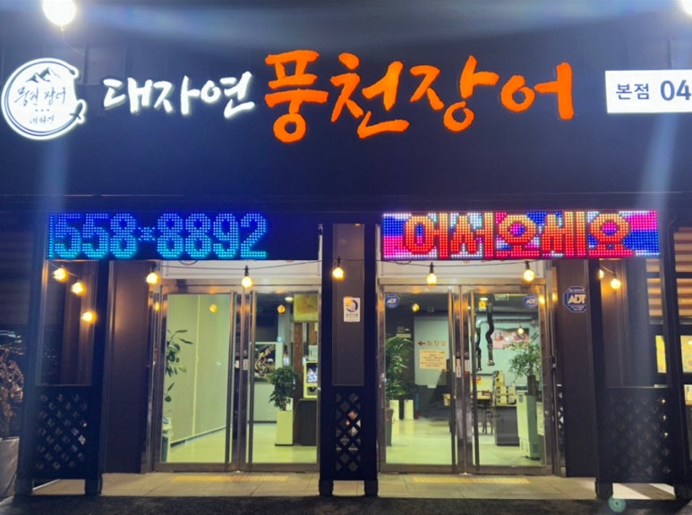 대자연풍천장어 이미지