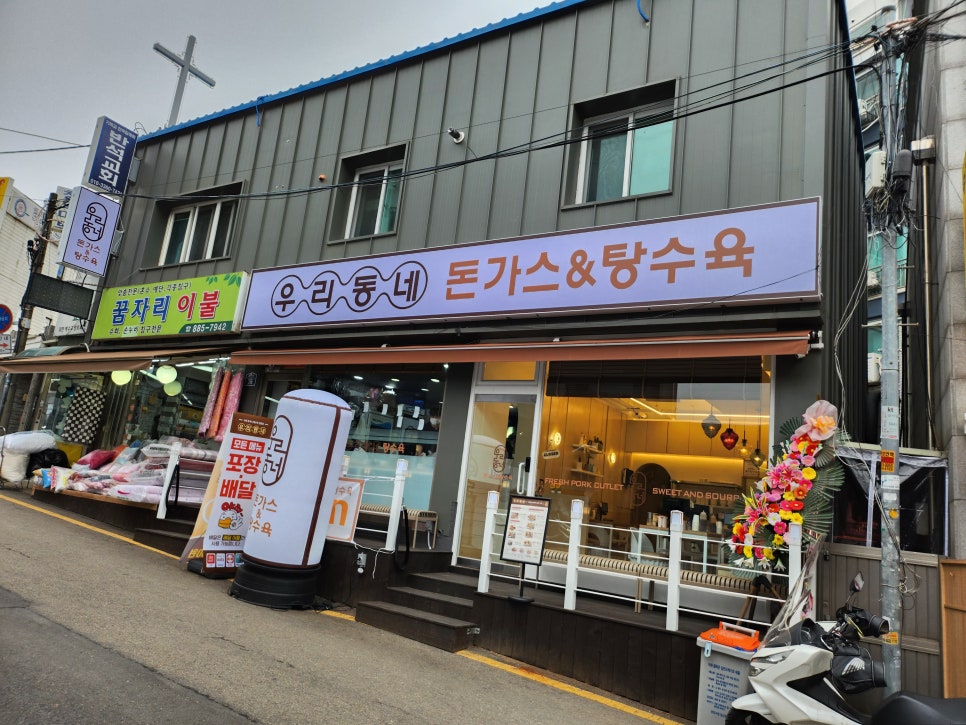 우리동네돈까스탕수육 이미지