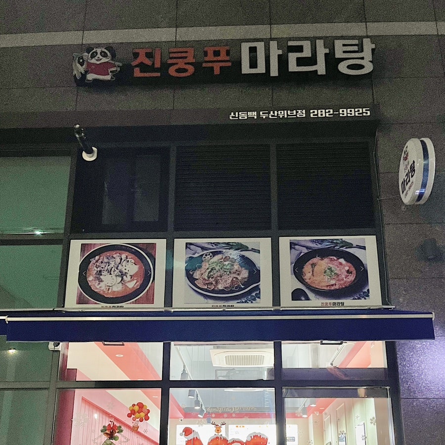 진쿵푸마라탕 이미지