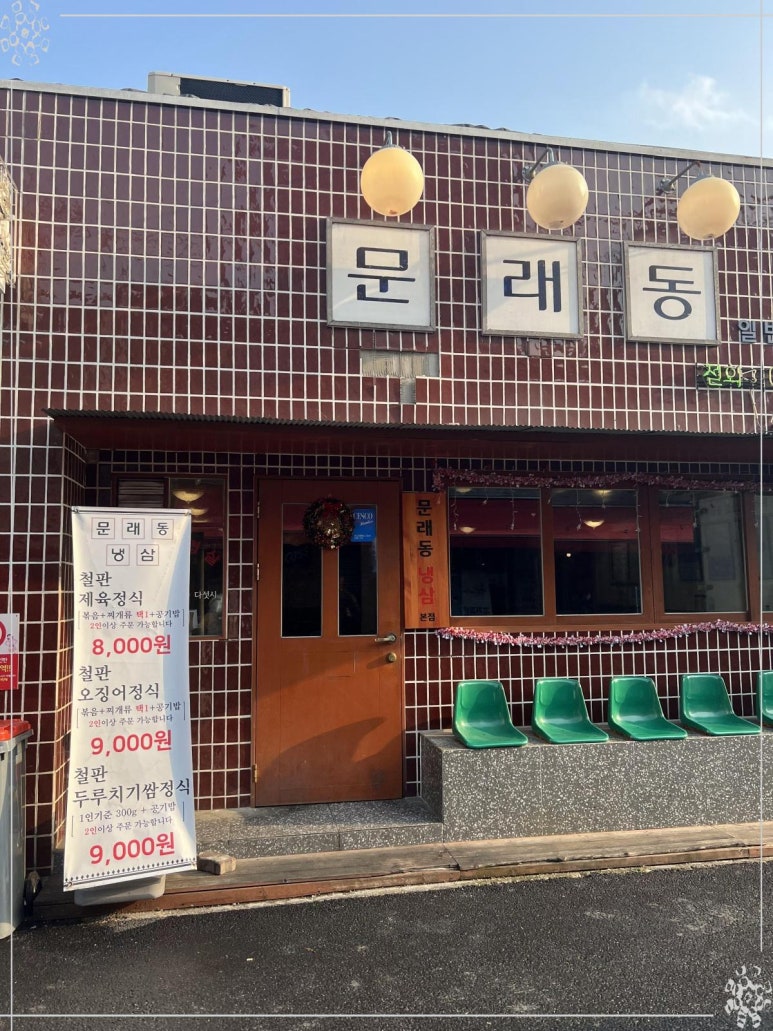 문래동냉삼 이미지
