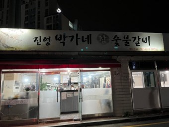 진영박가네참숯불갈비 이미지