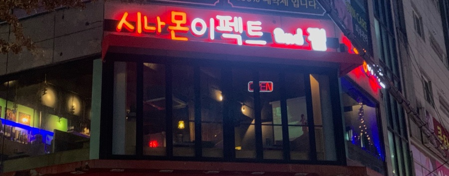 시나몬이펙트 이미지