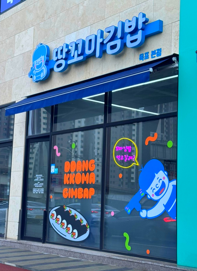 땅꼬마김밥 이미지