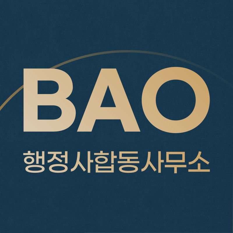 바오행정사사무소 이미지