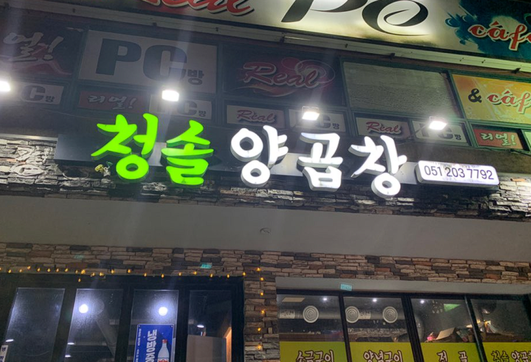 청솔양곱창 이미지