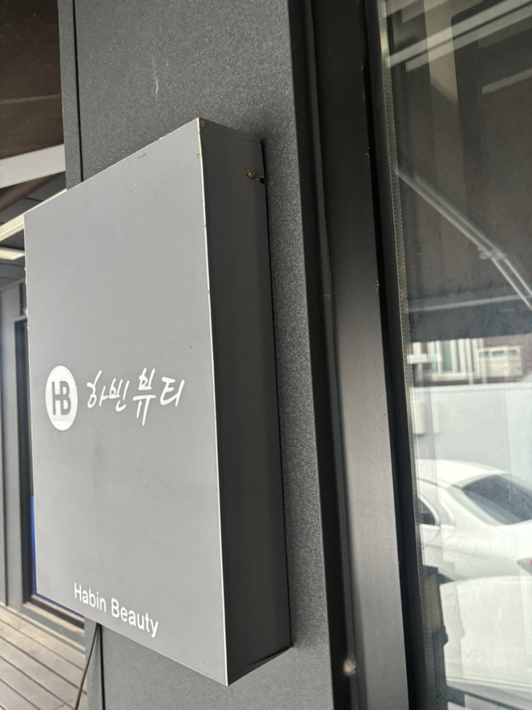 하빈뷰티 이미지