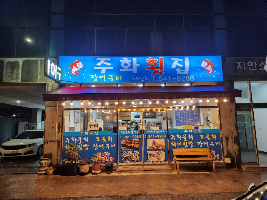 주화횟집 이미지