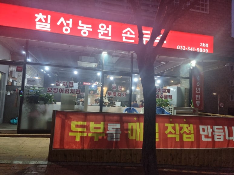칠성농원손두부2호점 이미지