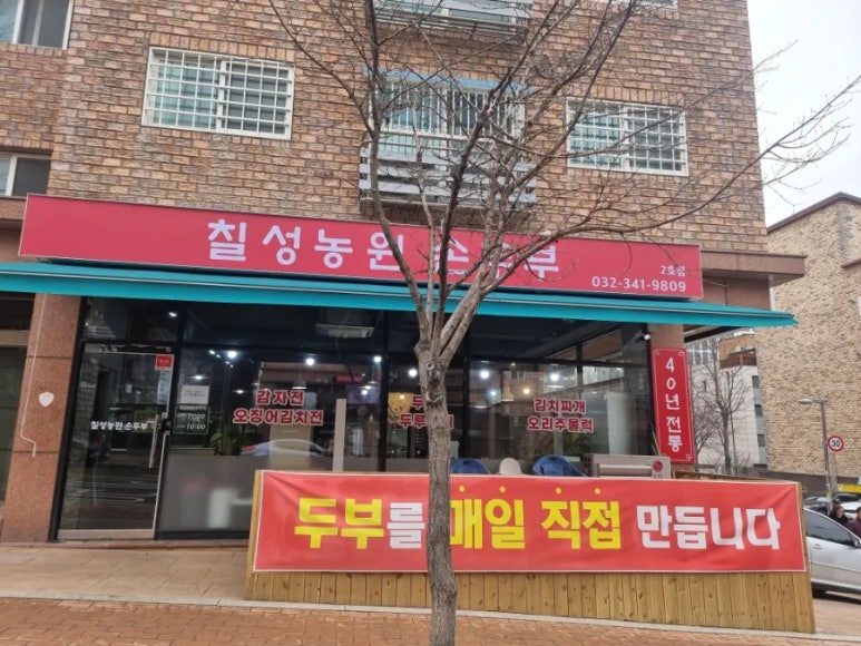 칠성농원손두부2호점 이미지