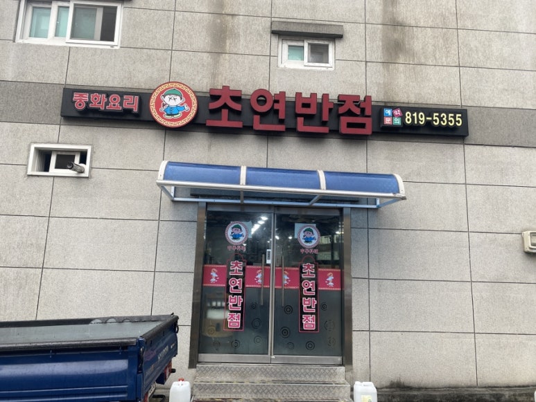 초연반점 이미지