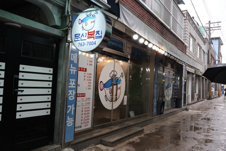 문산복집 이미지