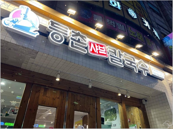 등촌샤브칼국수 인천연수점 이미지
