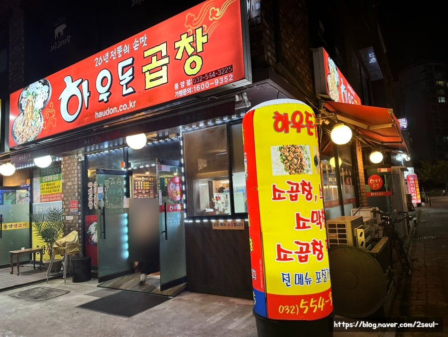 하우돈곱창동양점 이미지