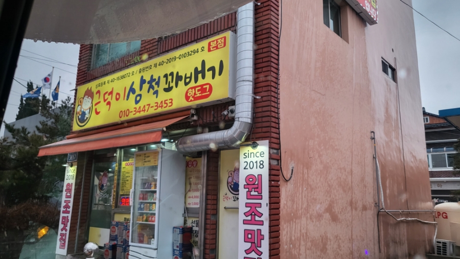 근덕이삼척꽈배기 이미지