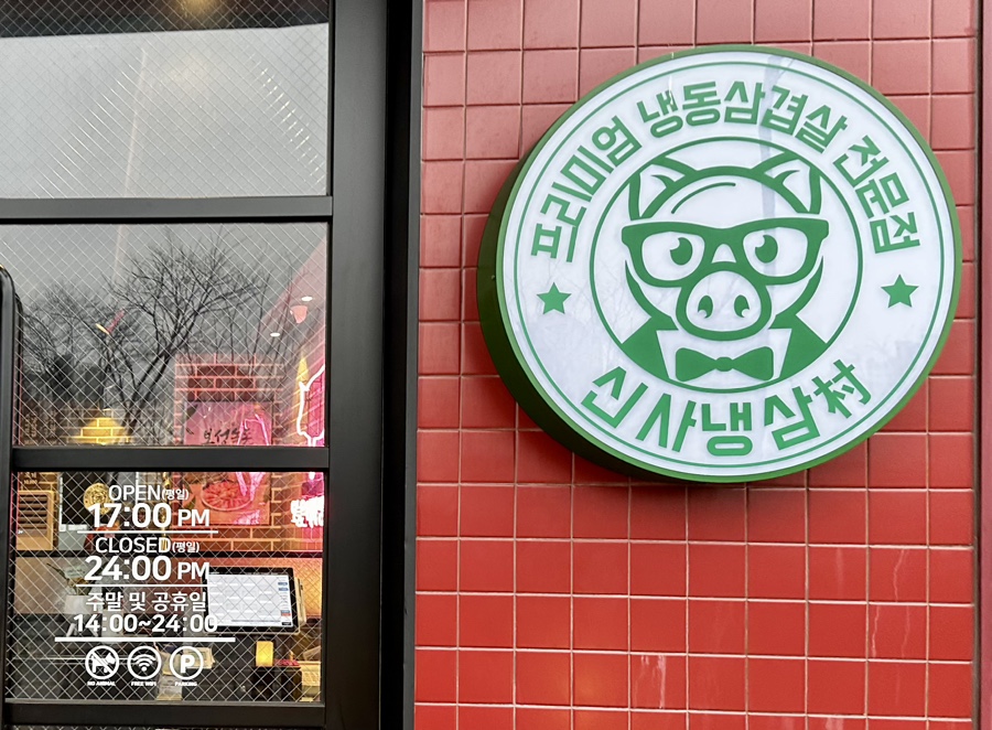 신사냉삼촌 이미지