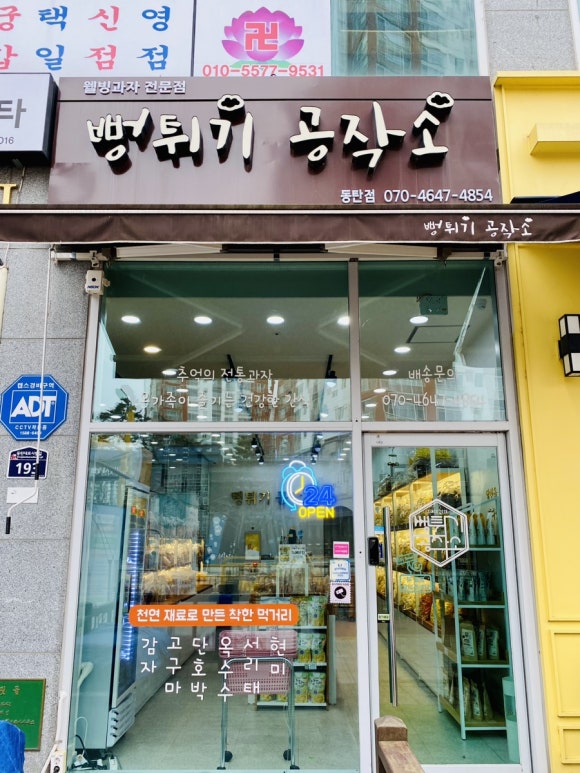 뻥튀기공작소(동탄점) 이미지