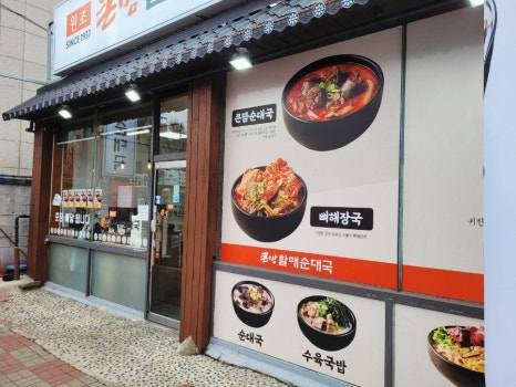 큰맘할매순대국 의정부신시가지점 이미지