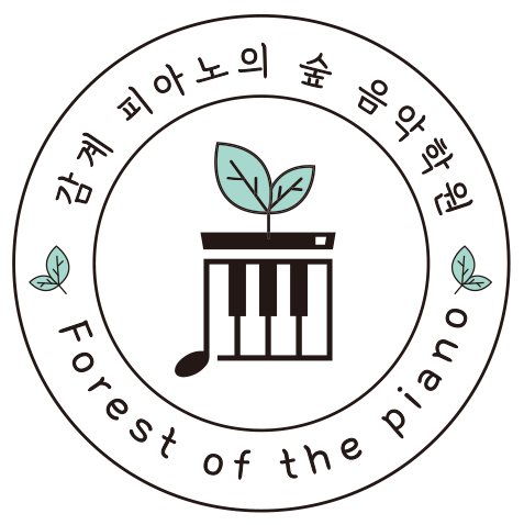 피아노의숲음악학원 이미지