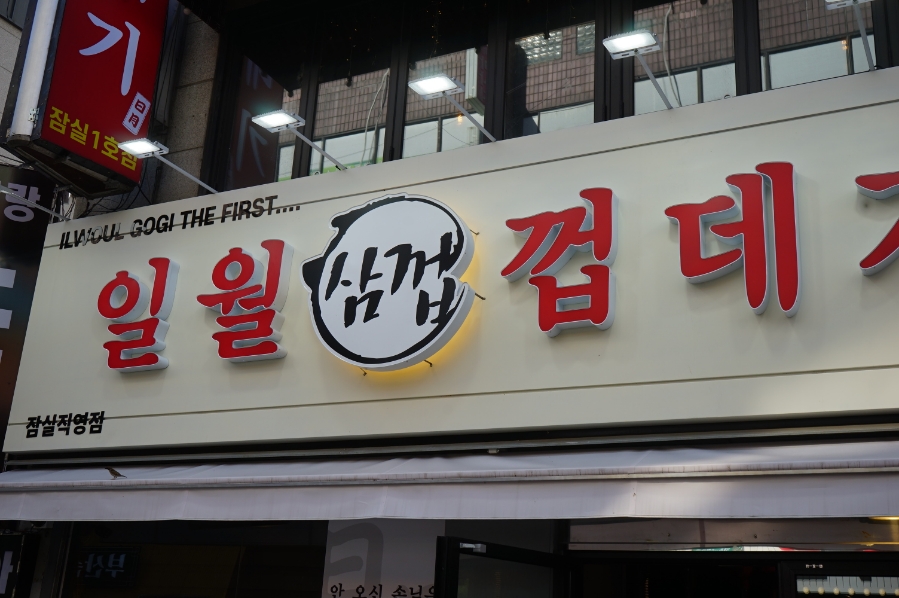 맛있는고기 이미지