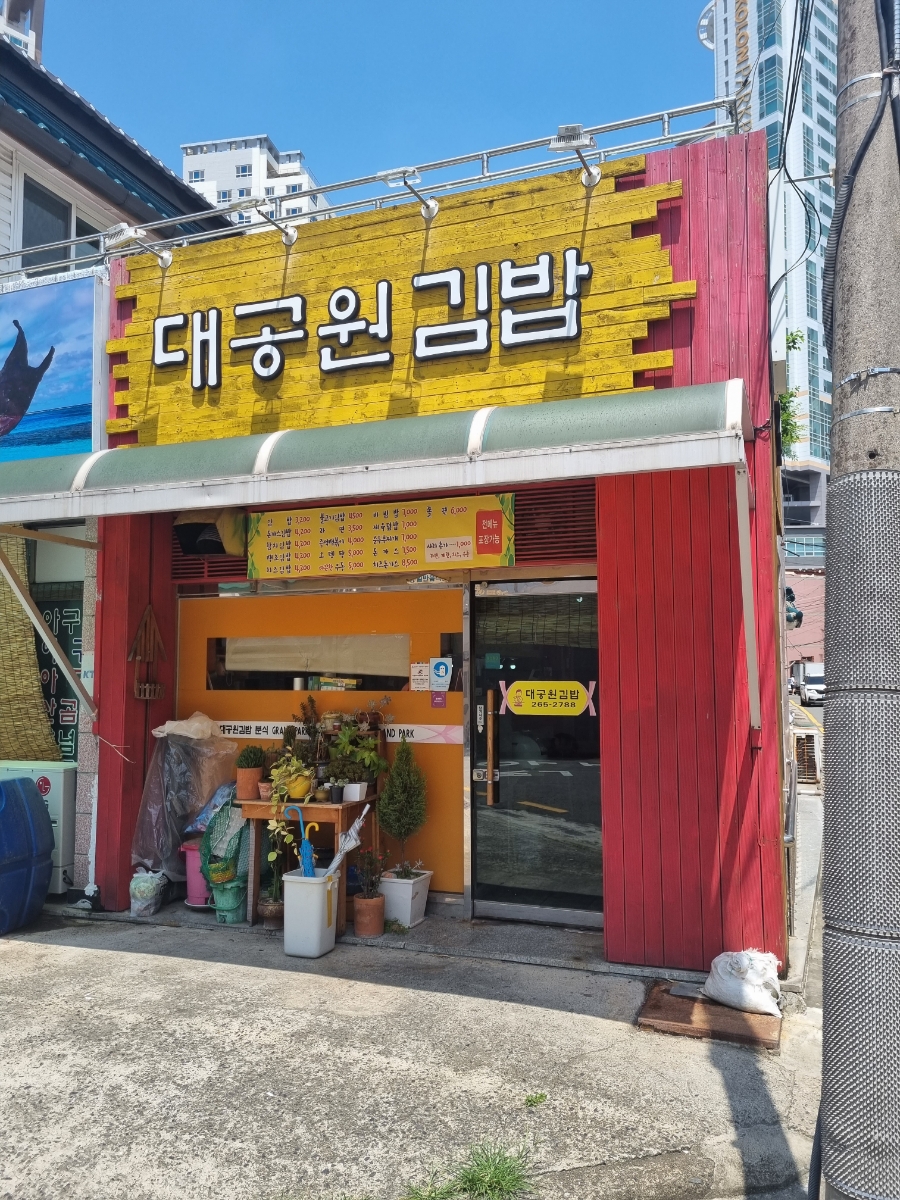 대공원김밥 이미지