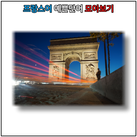 본느쌍떼 이미지