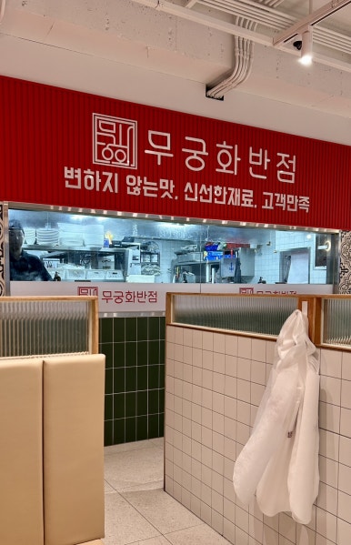 무궁화반점 강남점 이미지
