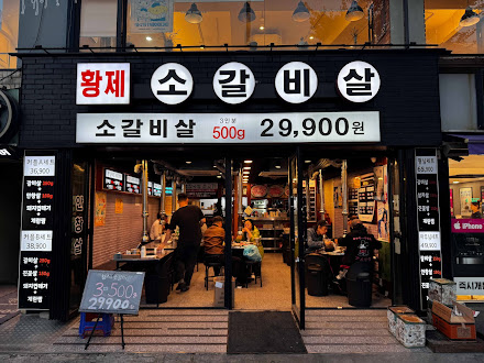 황제소갈비 이미지