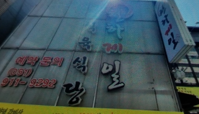천하제일식당 이미지