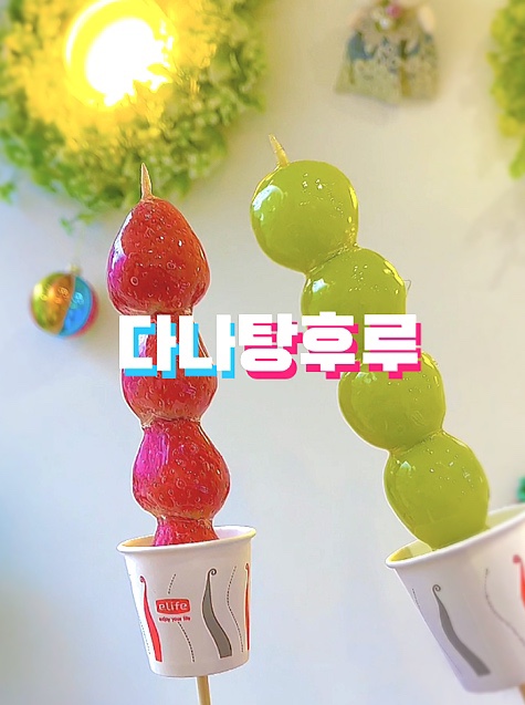탕후루끝판왕 이미지