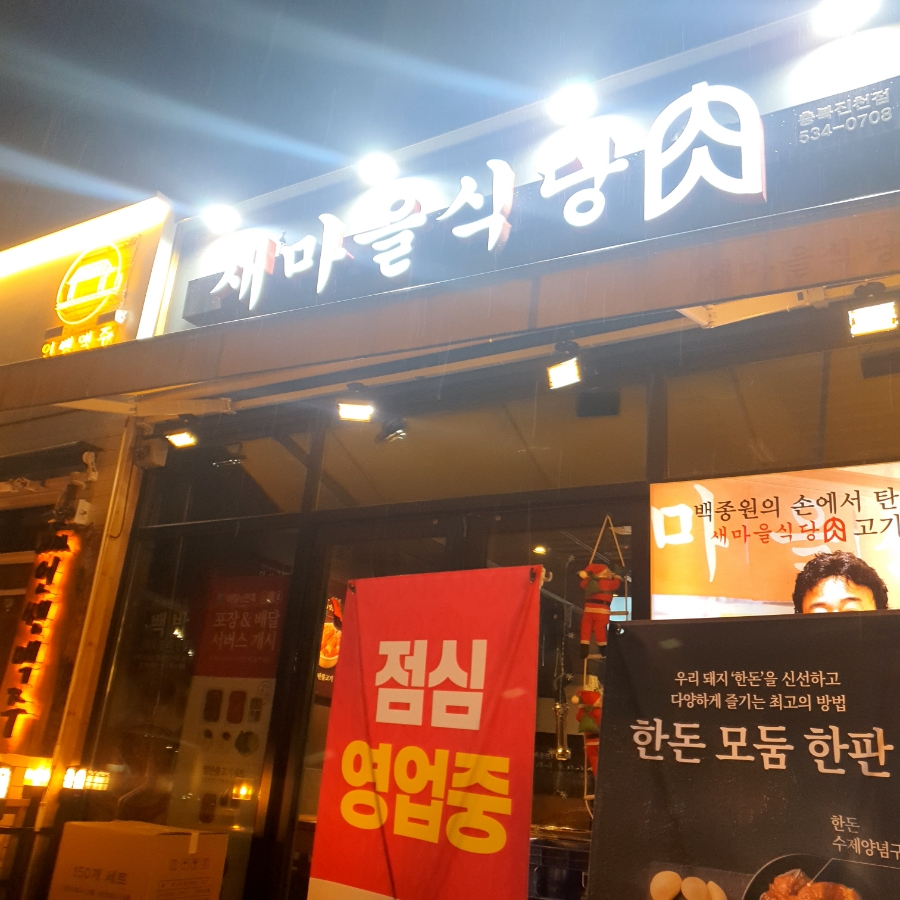 새마을식당 충북진천점 이미지