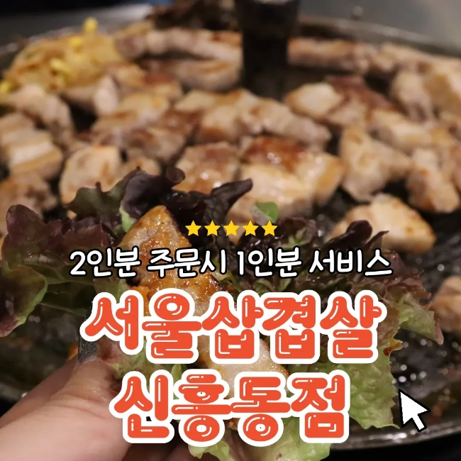 서울삼겹살신흥동점 이미지