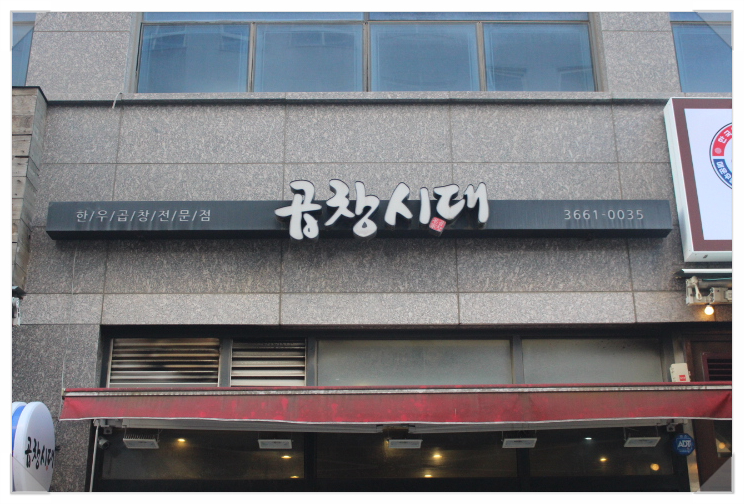 곱창시대 이미지