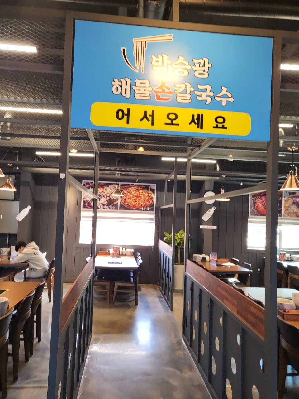 박승광해물칼국수 파주마장호수점 이미지