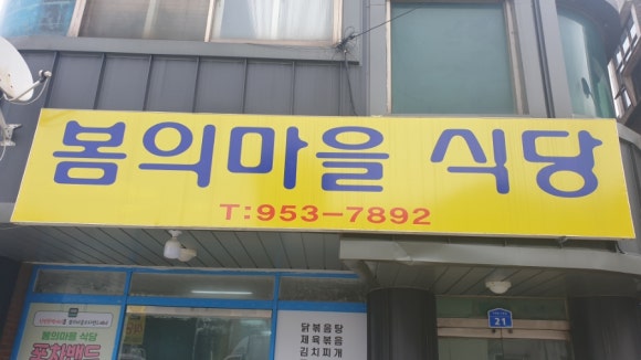 봄의마을식당 이미지